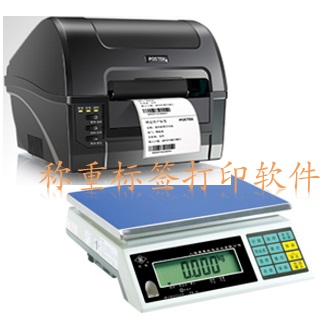 稱(chēng)重標(biāo)簽打印軟件